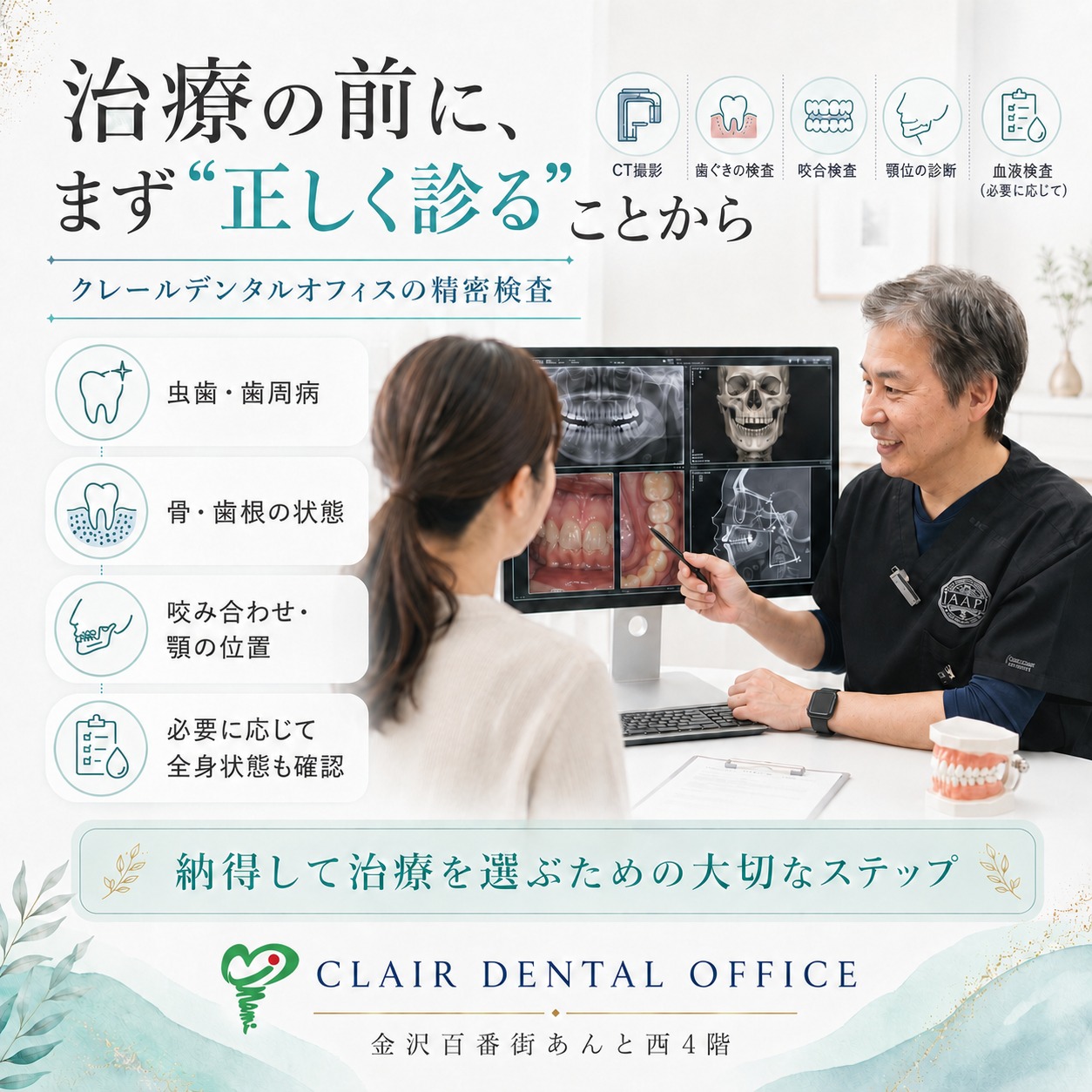 なぜ、当院では治療前の精密検査を大切にしているのか