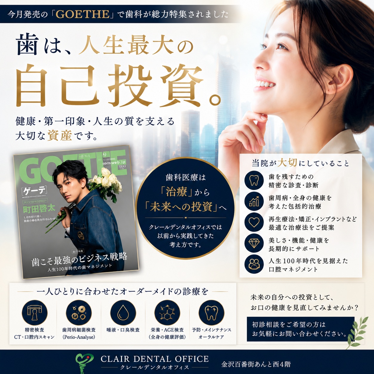 「歯は人生最大の自己投資──GOETHEが歯科を総力特集した