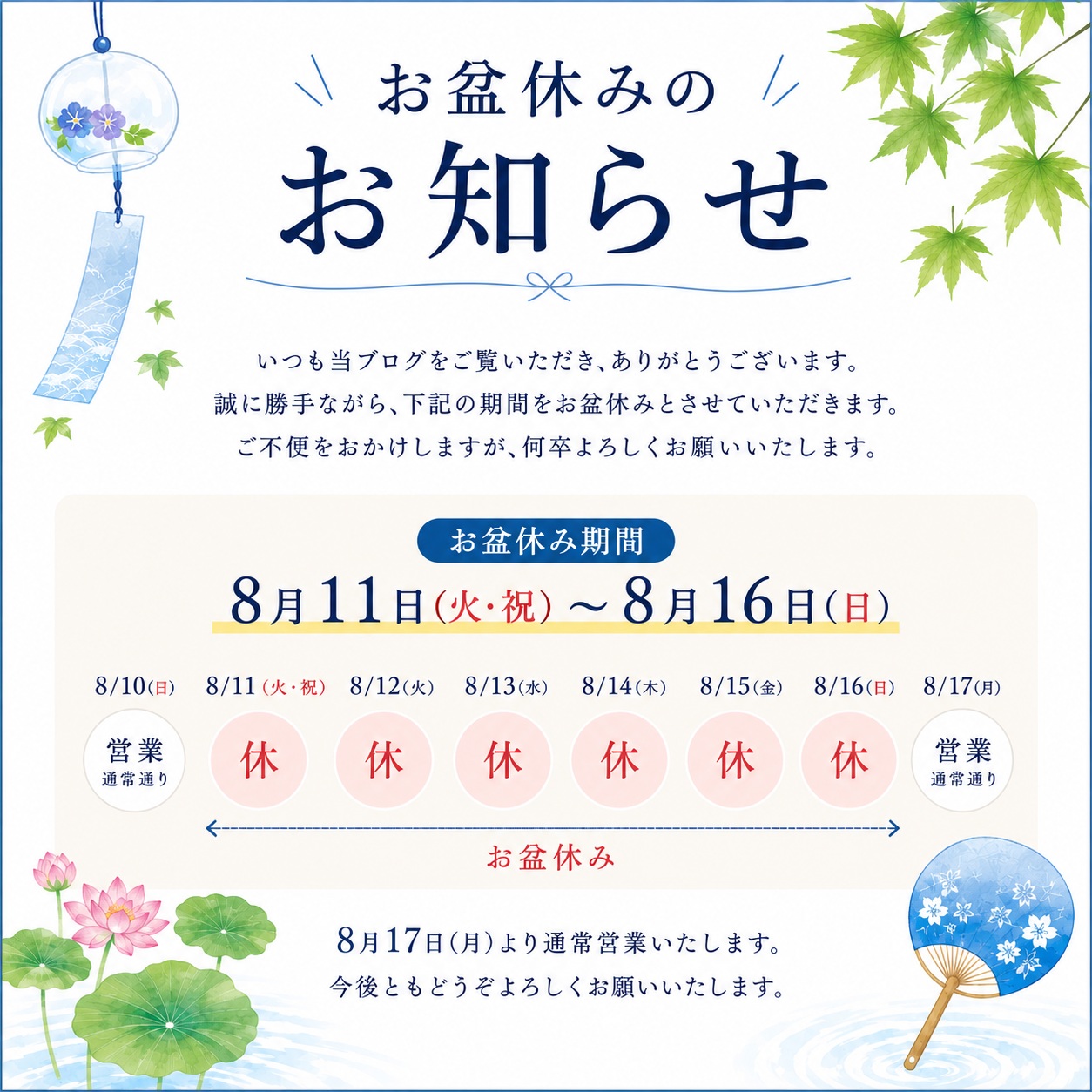 クレールデンタルオフィスお盆休みのお知らせ
