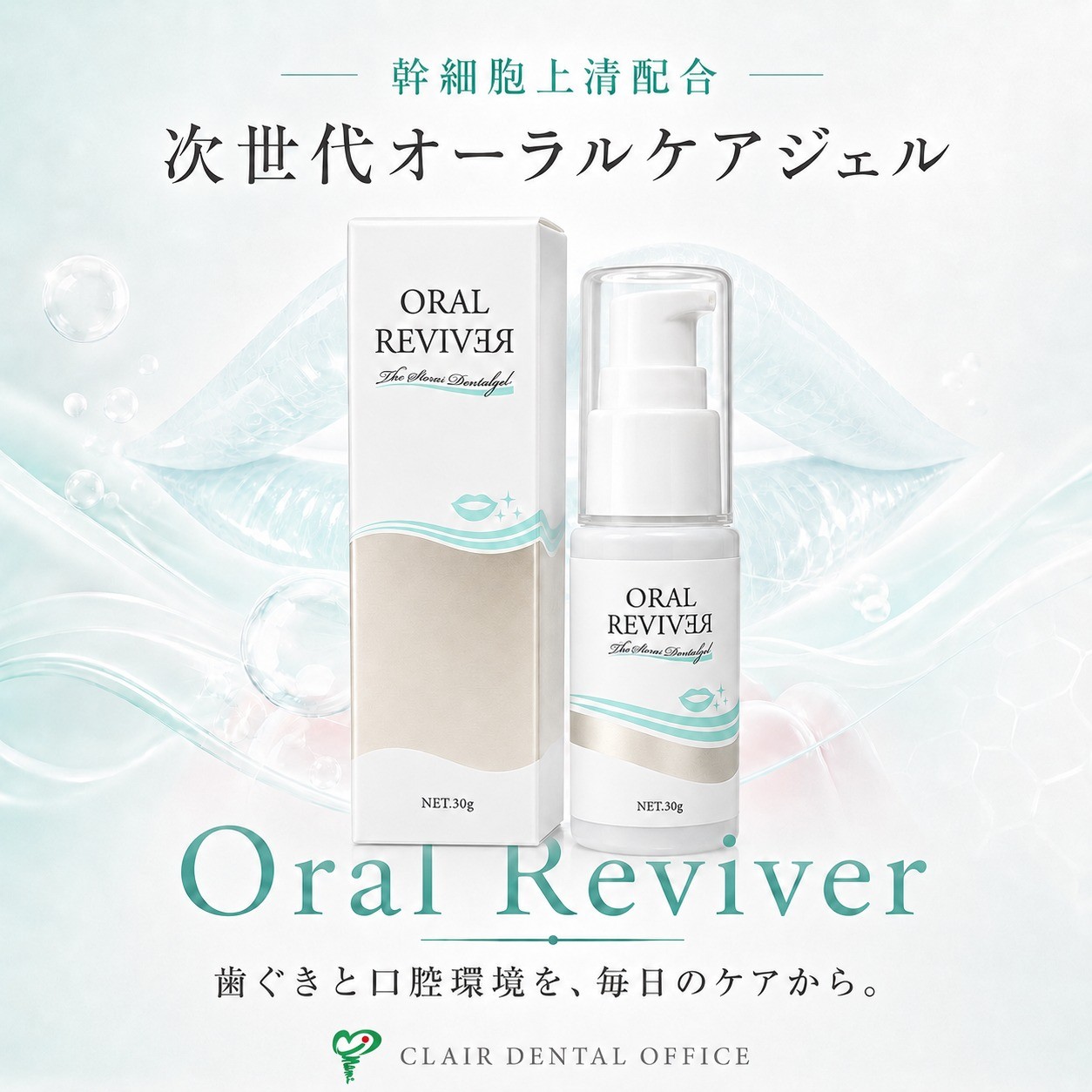 幹細胞上清を配合した次世代オーラルケアジェル