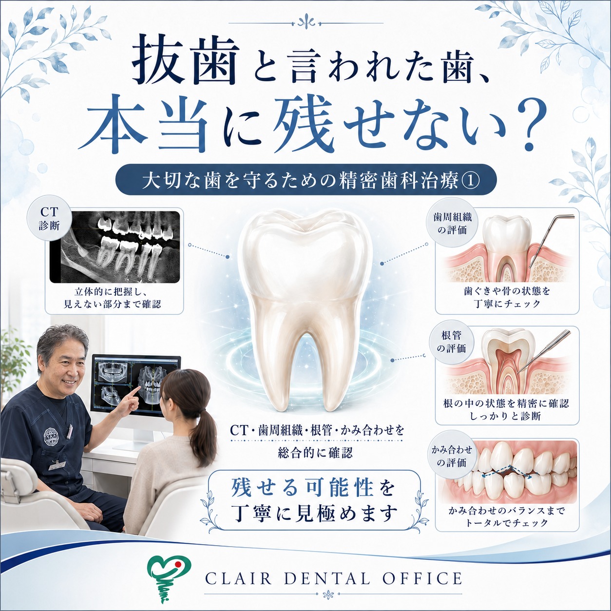抜歯と言われた歯、本当に残せないのでしょうか？