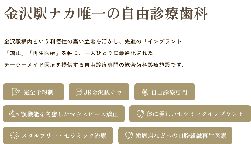   金沢駅ナカ歯科医院、静かな空間。「美しさ」と「健康」を、あなたらしく。