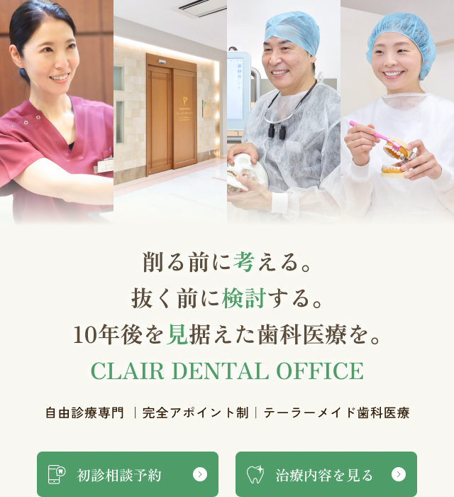 医療法人社団春風会CLAIR DENTAL OFFICE
