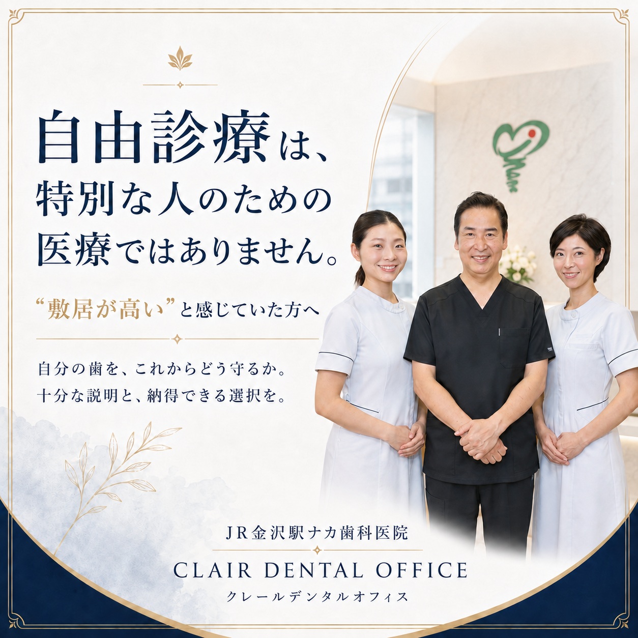 「自由診療って、少し敷居が高い